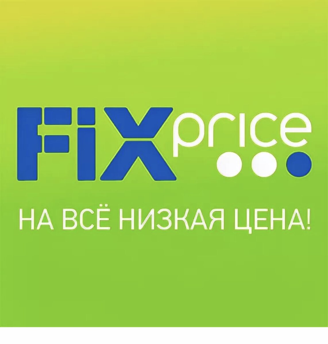 Фикс прайс. Fix Price картинки. Fix Price лого. Fix Price вывеска.