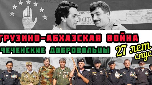 Грузино-Абхазская война 1992-93 гг. Чеченские добровольцы 27 лет спустя