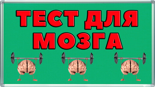 Тесты знания и эрудицию с правильными ответами. Тесты на эрудицию. Тесты на эрудицию с ответами. Тесты на эрудицию и интеллект бесплатно с ответами. Тесты на эрудицию тесты на эрудицию.