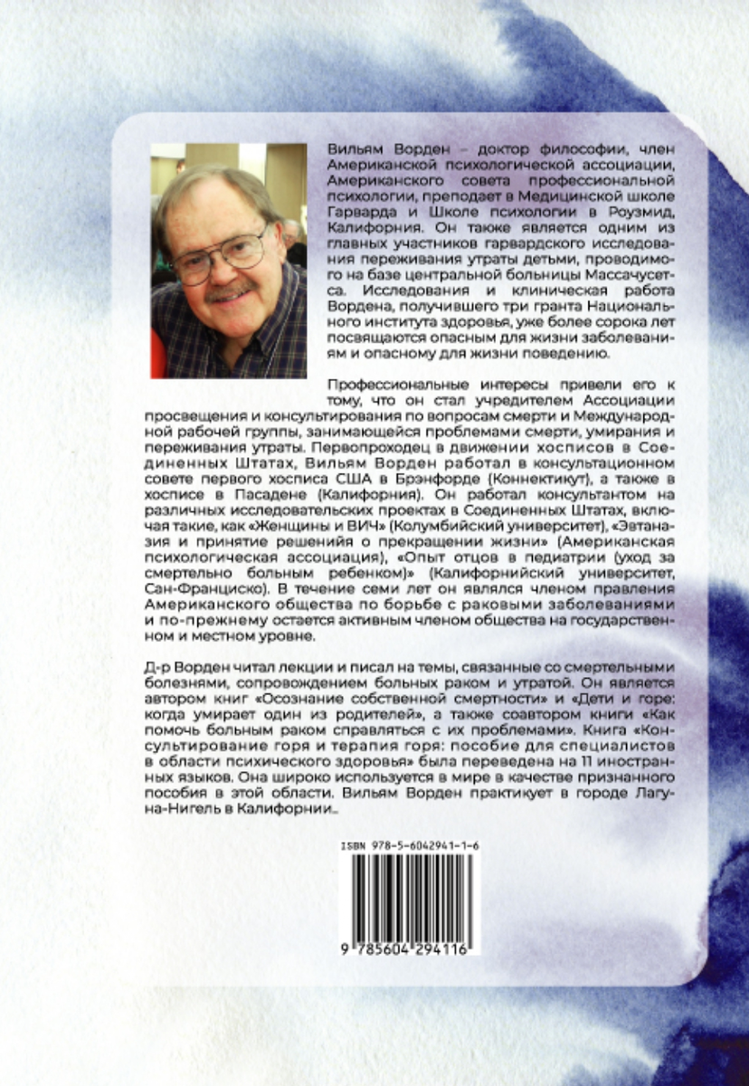 Ворден Вильям Консультирование и терапия горя. Пособие для специалистов в областипсихического здоровья
