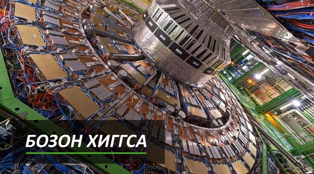 Бозон Хиггса