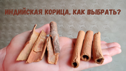 Как отличить настоящую корицу от фальшивой?