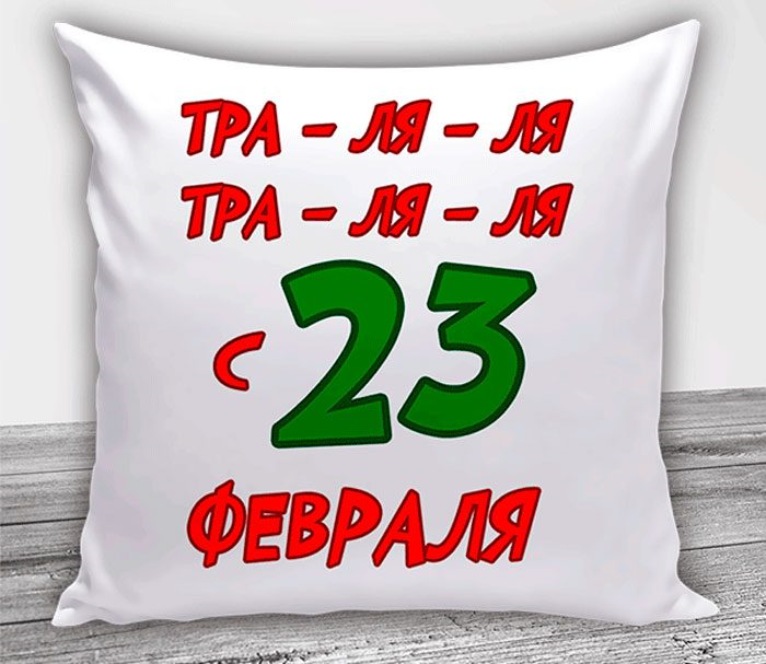 Не знаешь что подарить. Подушка «23 февраля». Подарок 23 февраля подушка и. Подушка на 23 февраля прикольная. Подарки на 23 февраля мужчинам