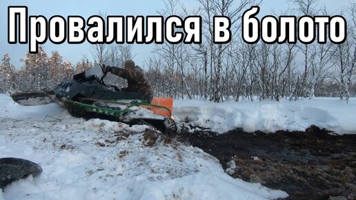 Рыбалка,попал в наледь,а потом провалился в болото на снегоходе ...