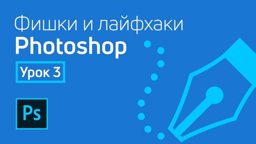 Фишки и лайфхаки Adobe Photoshop / Урок 3