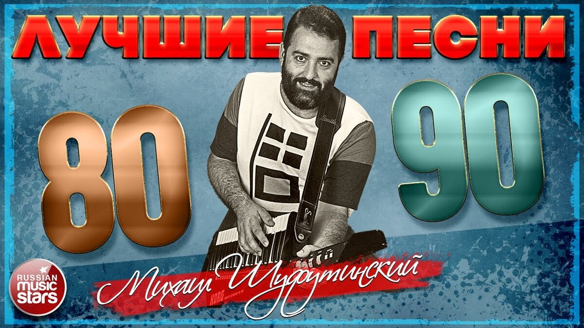 МИХАИЛ ШУФУТИНСКИЙ ❂ ЛУЧШИЕ ПЕСНИ 90-х ❂ ЛУЧШИЕ ПЕСНИ 80-х ❂ ВСЕ САМЫЕ  ПОПУЛЯРНЫЕ ХИТЫ ❂ | РУССКИЕ ЗВЕЗДЫ | Дзен