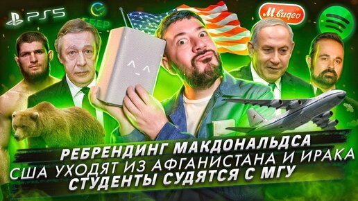 Ребрендинг Макдональдса / США уходят из Афганистана и Ирака / Студенты судятся с МГУ