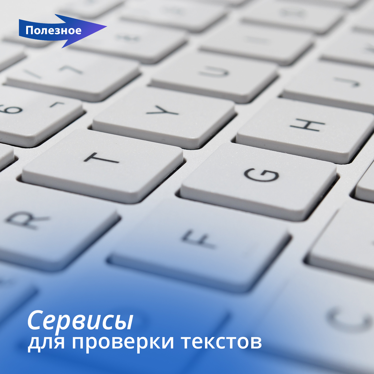 Сервисы для проверки текстов