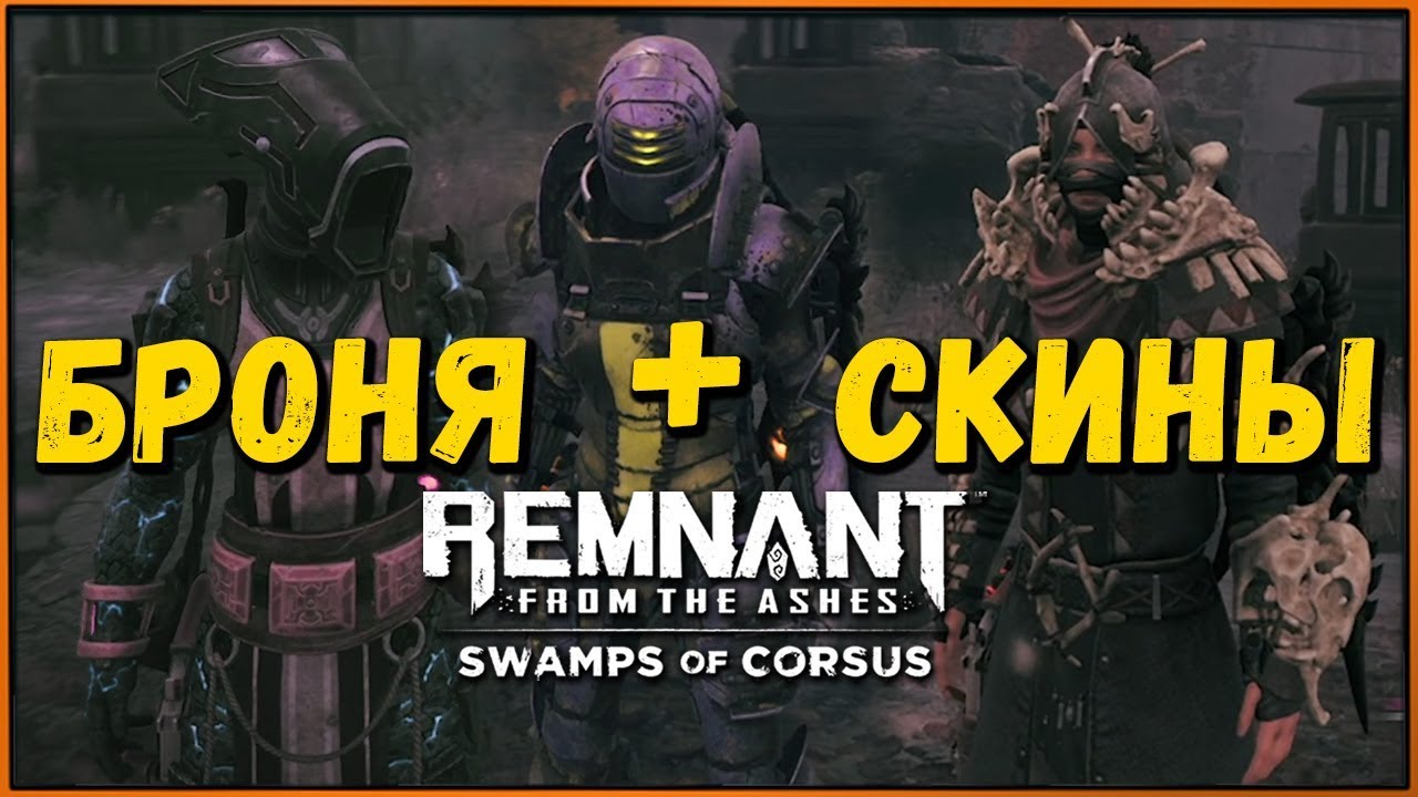 Все скины на броню, вся броня | All Armor Skins Remnant DLC Swamps of Corsus