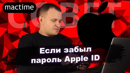 Как восстановить логин и пароль Apple ID