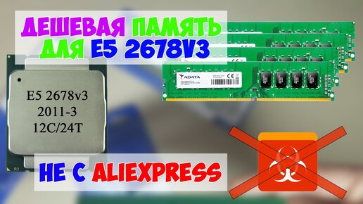 Дешевая память DDR4 не с Aliexperess для E5 2678v3 в четырехканал (2011-3)