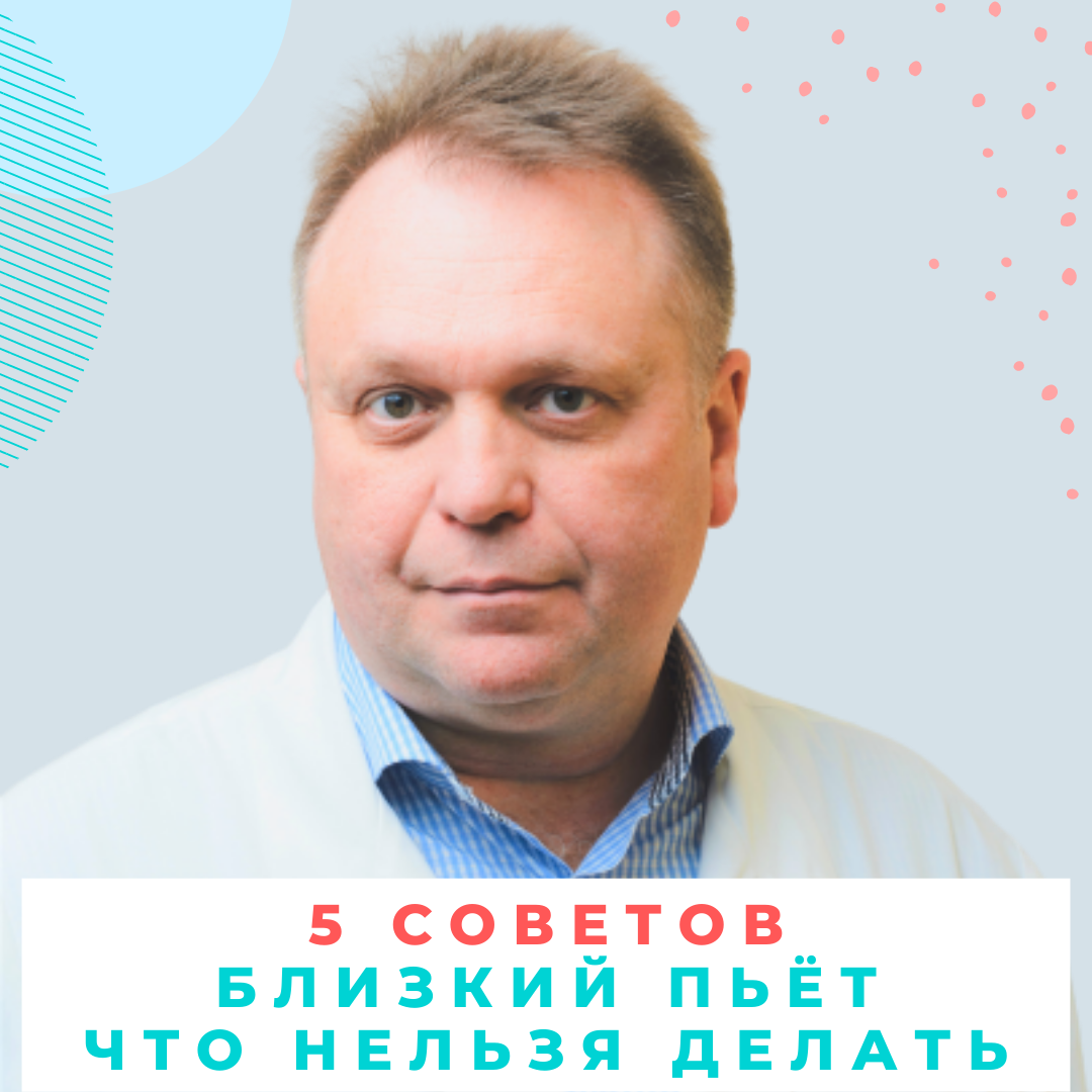 5 советов нарколога родственникам, чей близкий пьет: что категорически  нельзя делать. | Басни нарколога | Дзен