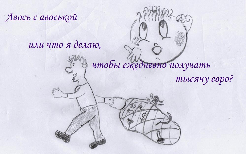 что я делаю, чтобы ежедневно получать тысячу евро?