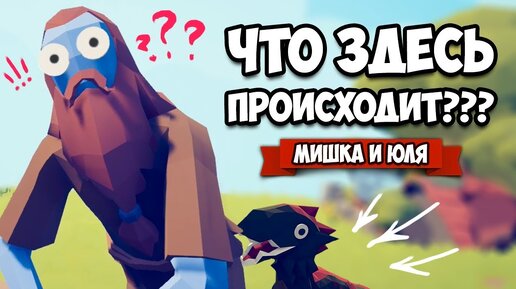 Totally Accurate Battle Simulator - СЕКРЕТНЫЙ ПЕРС против ВСЕХ в TABS, ТЕСТ Нового Юнита в ТАБС