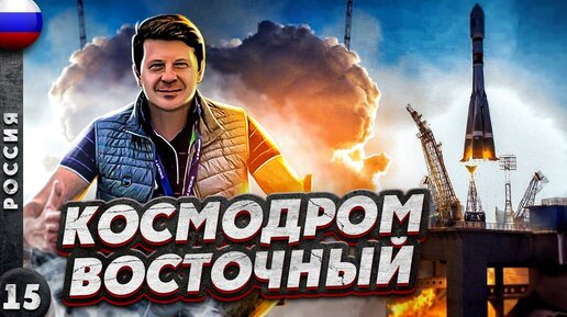 РОССИЯ | КАК попасть на КОСМОДРОМ? | Жизнь в ЗАКРЫТОМ городе | КОСМОДРОМ ВОСТОЧНЫЙ