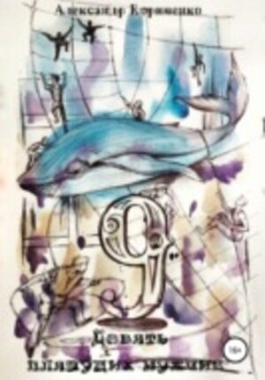 https://www.litres.ru/aleksandr-sergeevich-kornienko/devyat-plyashuschih-muzhchin/
