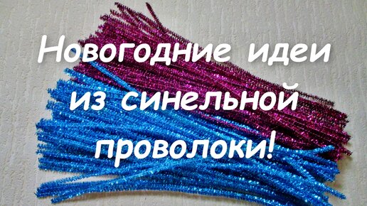 Новогодние идеи из синельной проволоки. Красота на Новый год без особых затрат.