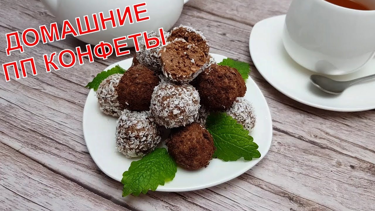 Вкуснее чем из магазина! ДОМАШНИЕ ПП КОНФЕТЫ