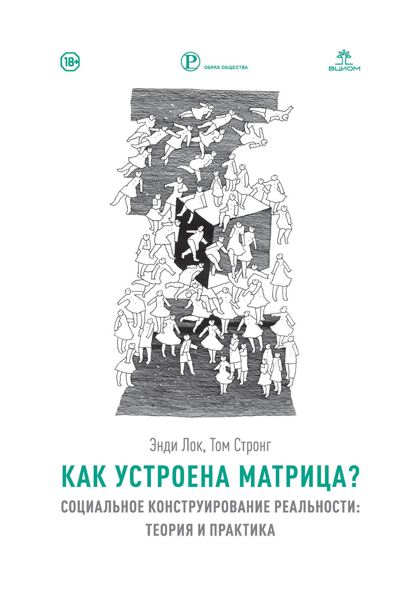 Как устроена Матрица? Социальное конструирование реальности: теория и  практика | ВЦИОМ | Дзен