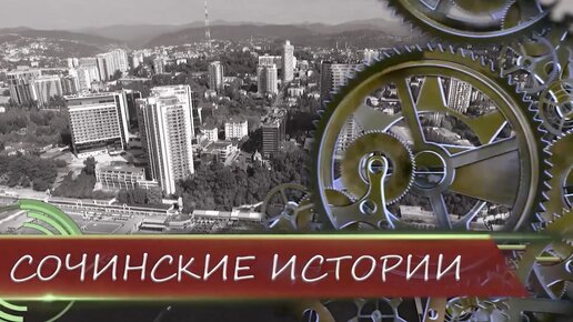 Сочинские истории. Между двух революций.