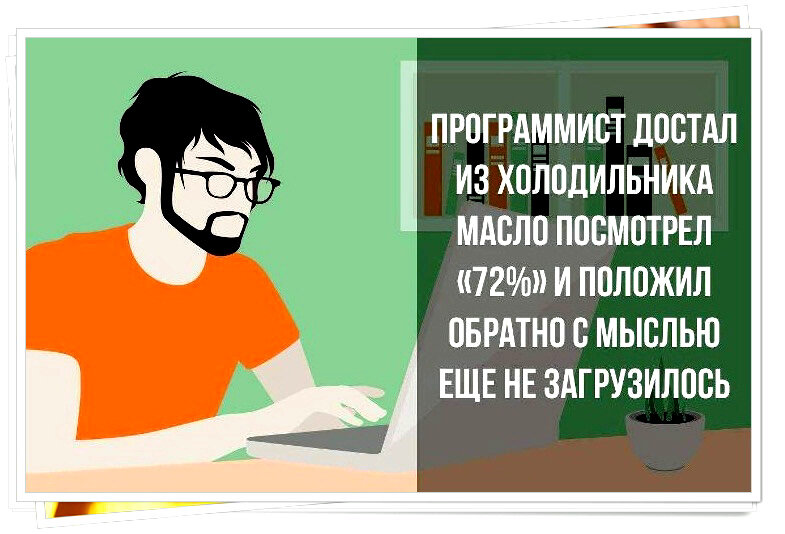 Источник https://privetpeople.ru/23fevr/Spasatel/programmist-34.jpg