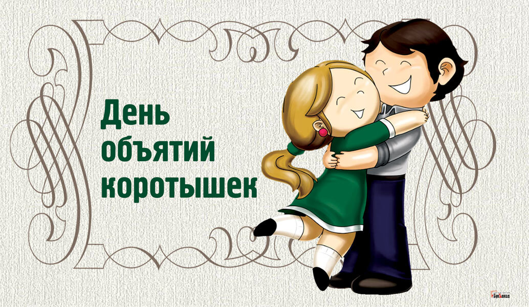 17 января день чего. День объятий. день объятий открытки. с днём объятий поздравления. открытки с днём обнимашек.