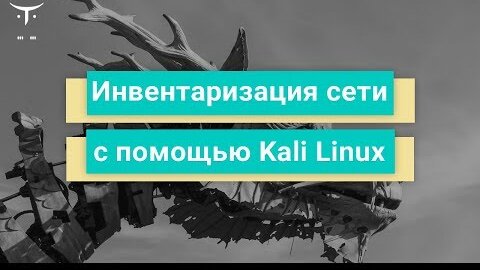 Инвентаризация сети с помощью Kali Linux // Бесплатный урок OTUS