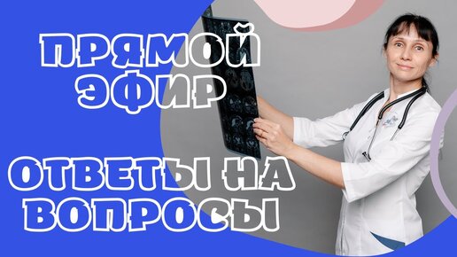 Прямой эфир На вопросы отвечает Доктор Лисенкова 09.02.2022