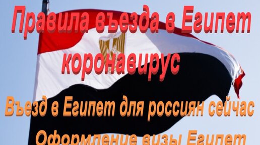 Правила въезда в египет. Для въезда в египет нужен. Правила въезда в египет. Египет отдых фото. Тур в египет.
