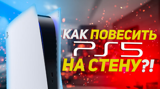 Зачем вешать PS5 на стену? / Надежное крепление PS5 к стене / Как повесить PS5 на стену?