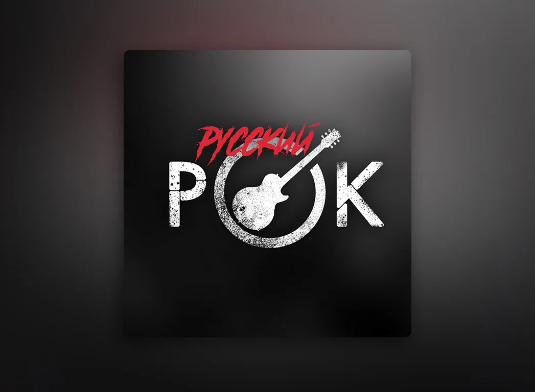 Русский рок новинки лучшее. Русский рок. Русские руки. Русский рок обложка. Русский рок надпись.