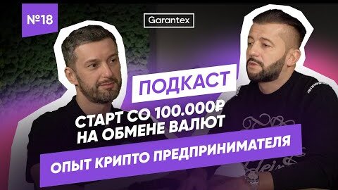 Старт со 100 000р на обмене валют, опыт крипто предпринимателя | ГОСТЬ - ДМИТРИЙ PORFIR