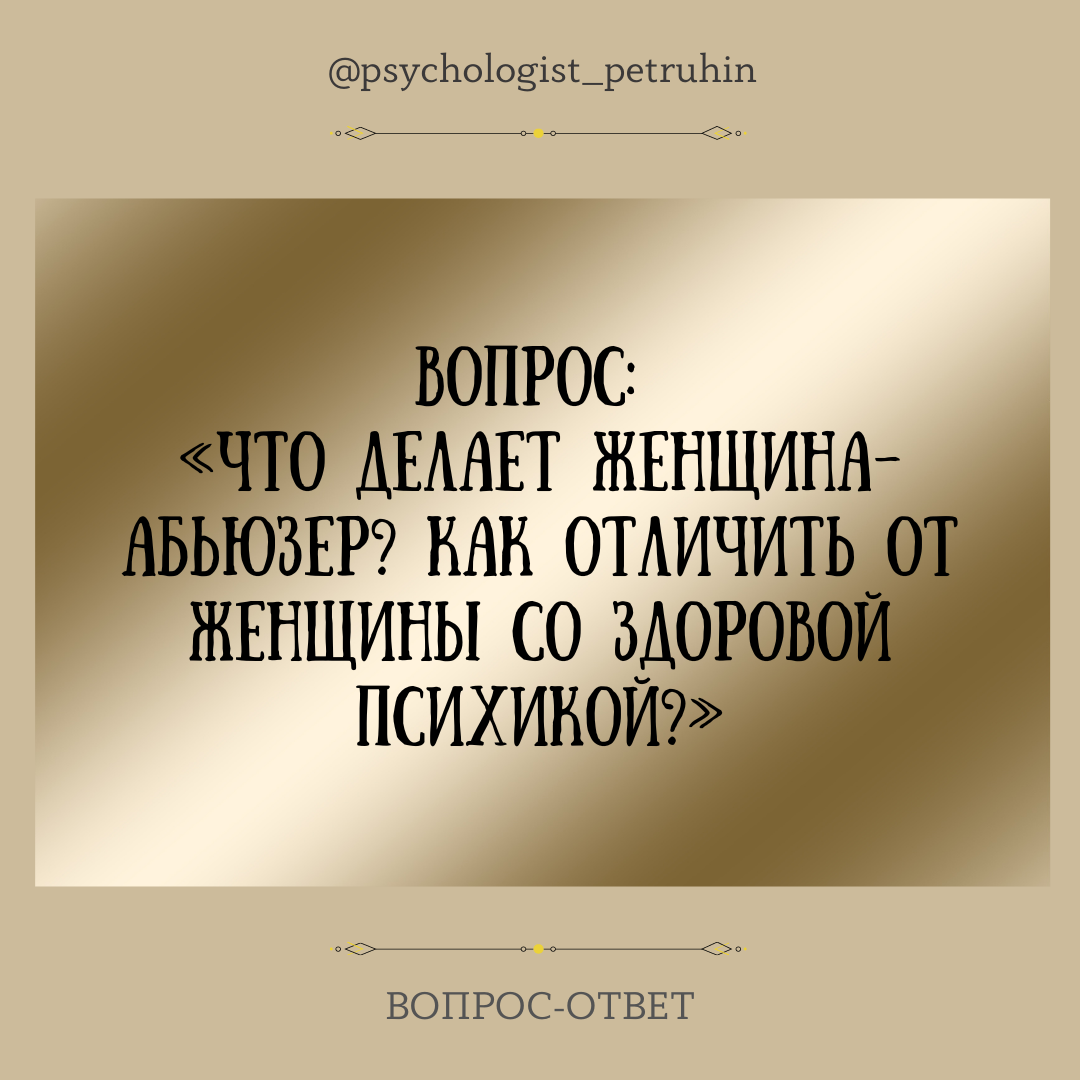 Чем отличается женщина-абьюзер от женщины со здоровой психикой? | Ренат