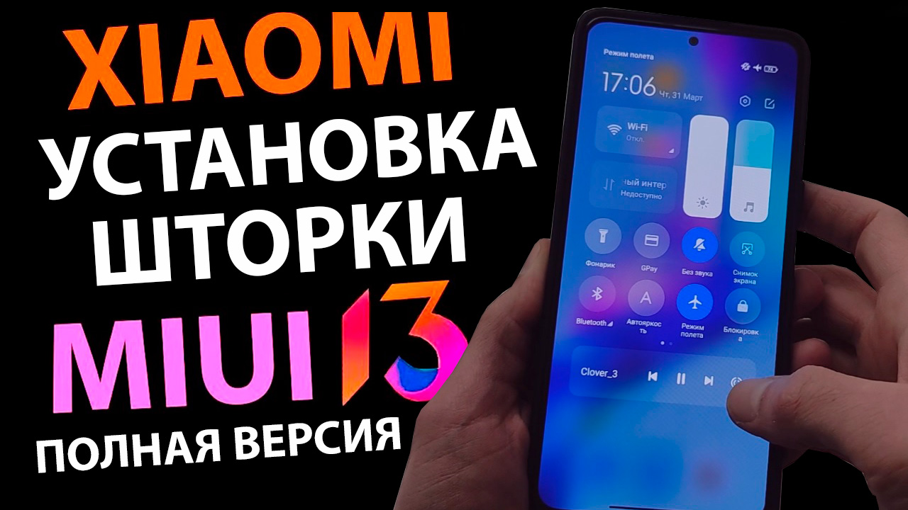 УСТАНОВКА И ПРАВИЛЬНАЯ НАСТРОЙКА ШТОРКИ MIUI 13 НА XIAOMI [ПОЛНАЯ ВЕРСИЯ]