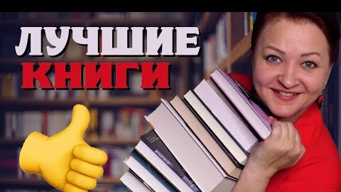 Download Video: Лучшие книги за полгода. Читать обязательно!