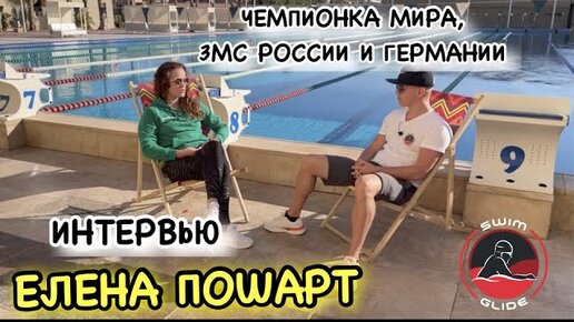 Подводное плавание | Интервью с чемпионкой Мира по плаванию в ластах