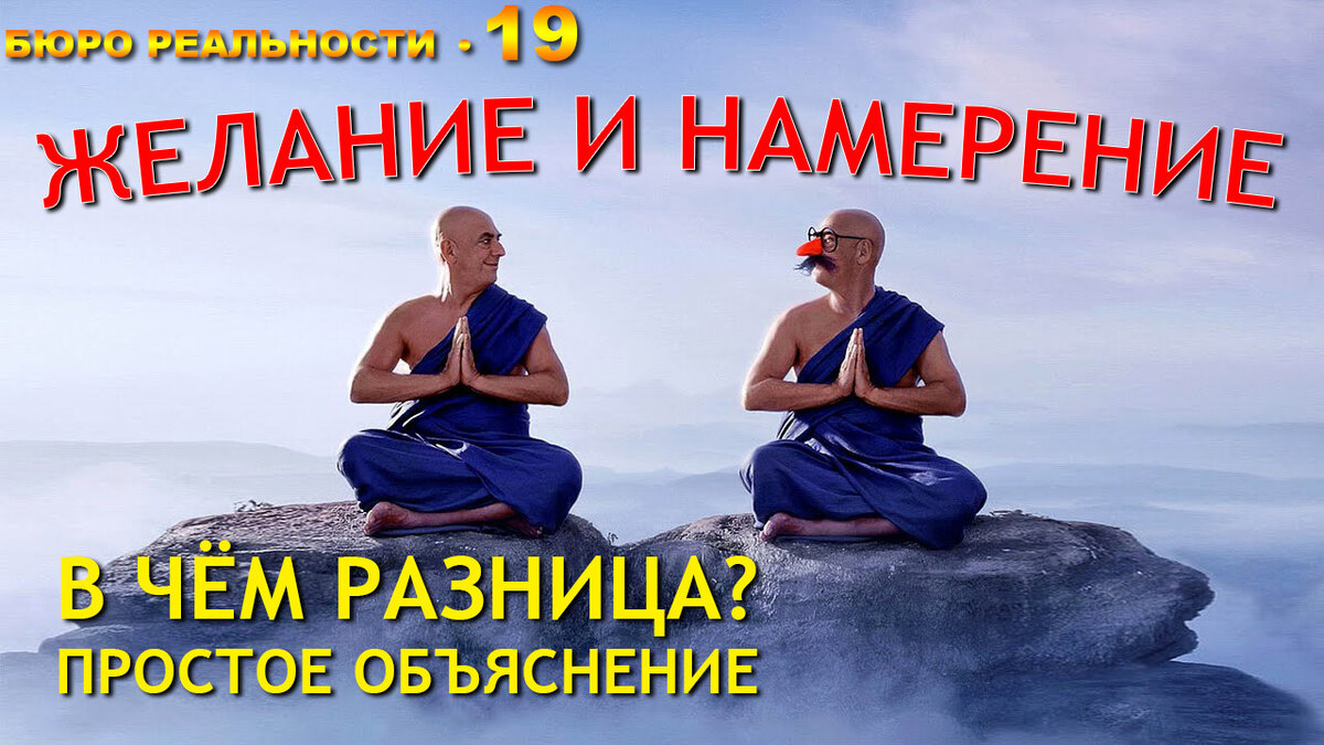 Желание и намерение. В чём разница? Простое объяснение. Глава 19.