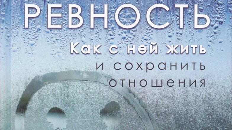    Slide image for gallery: 9770 | «Ревность. Как с ней жить и сохранить отношения», Роберт Лихи