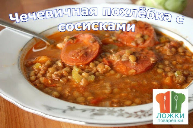 Чечевичная похлебка с сосисками