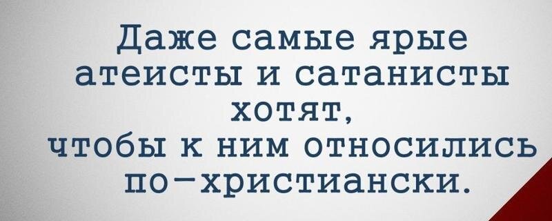 Абсолютно все признают границы добра и зла, когда 