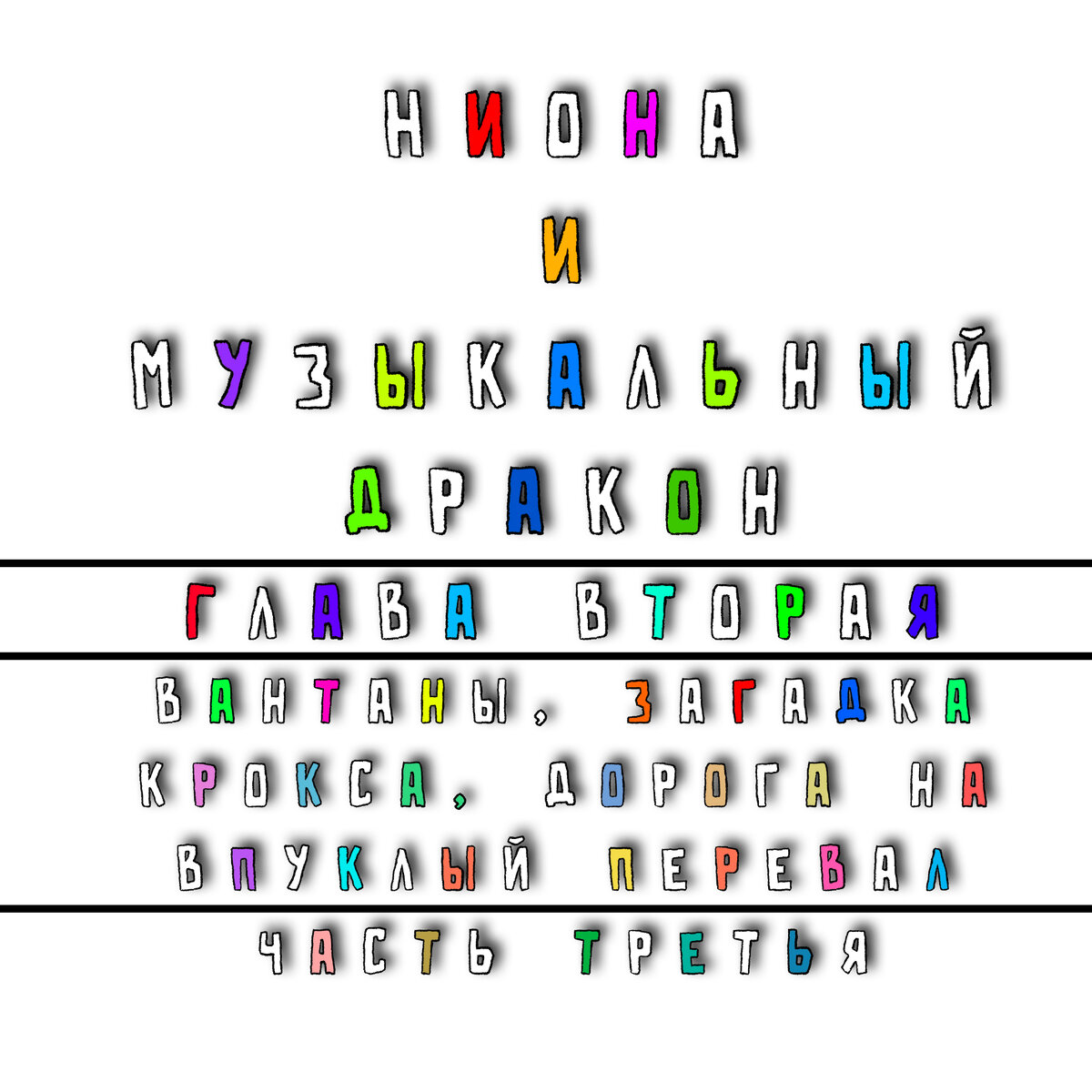 Ниона и Музыкальный дракон. Вторая глава. Вантаны, загадка крокса, дорога  на Впуклый перевал. Часть третья | Батя, почитай-ка | Дзен