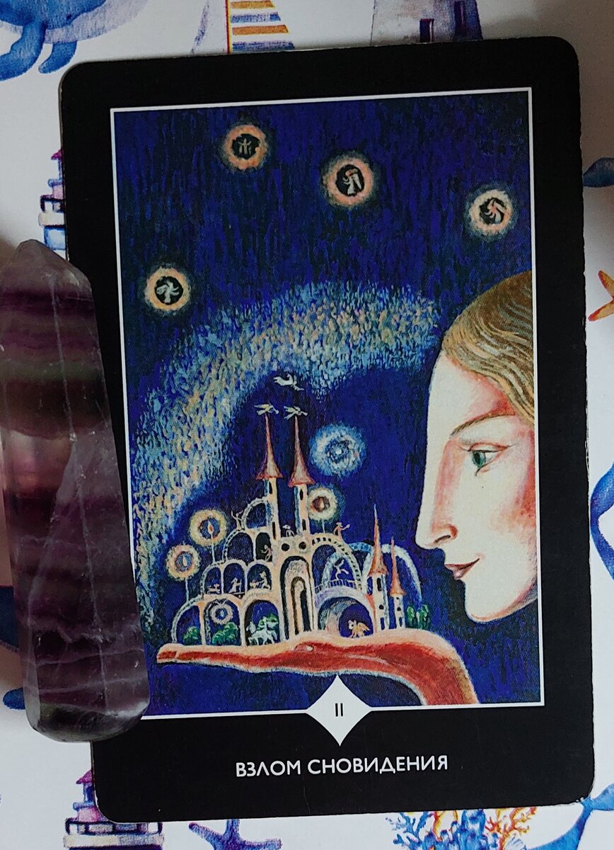 Колода: “Таро Пространства Вариантов” В. Зеланд 