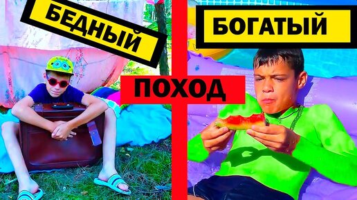 БЕДНЫЙ vs БОГАТЫЙ в ПОХОДЕ.