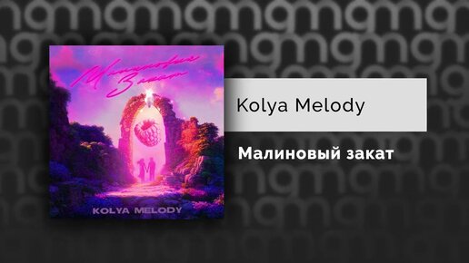 Kolya Melody - Малиновый закат (Официальный релиз) @Gammamusiccom