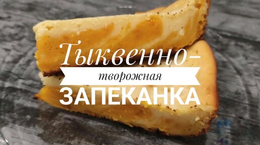 Творожная запеканка с тыквой