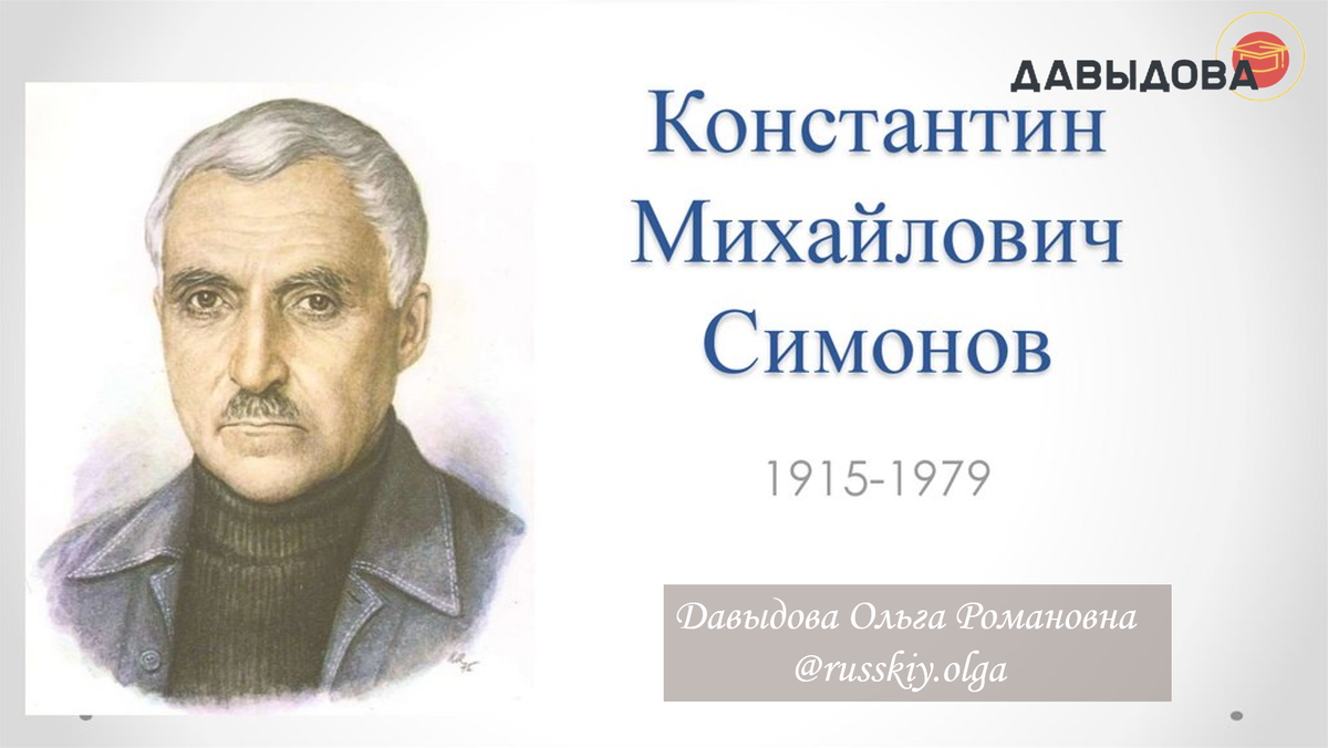 3 стихотворения Константина Симонова о Родине | Русский язык и литература |  Дзен