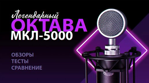 Это нечто! Ламповый микрофон ОКТАВА МКЛ-5000. Обзор, тесты и сравнение.-(1440p30)