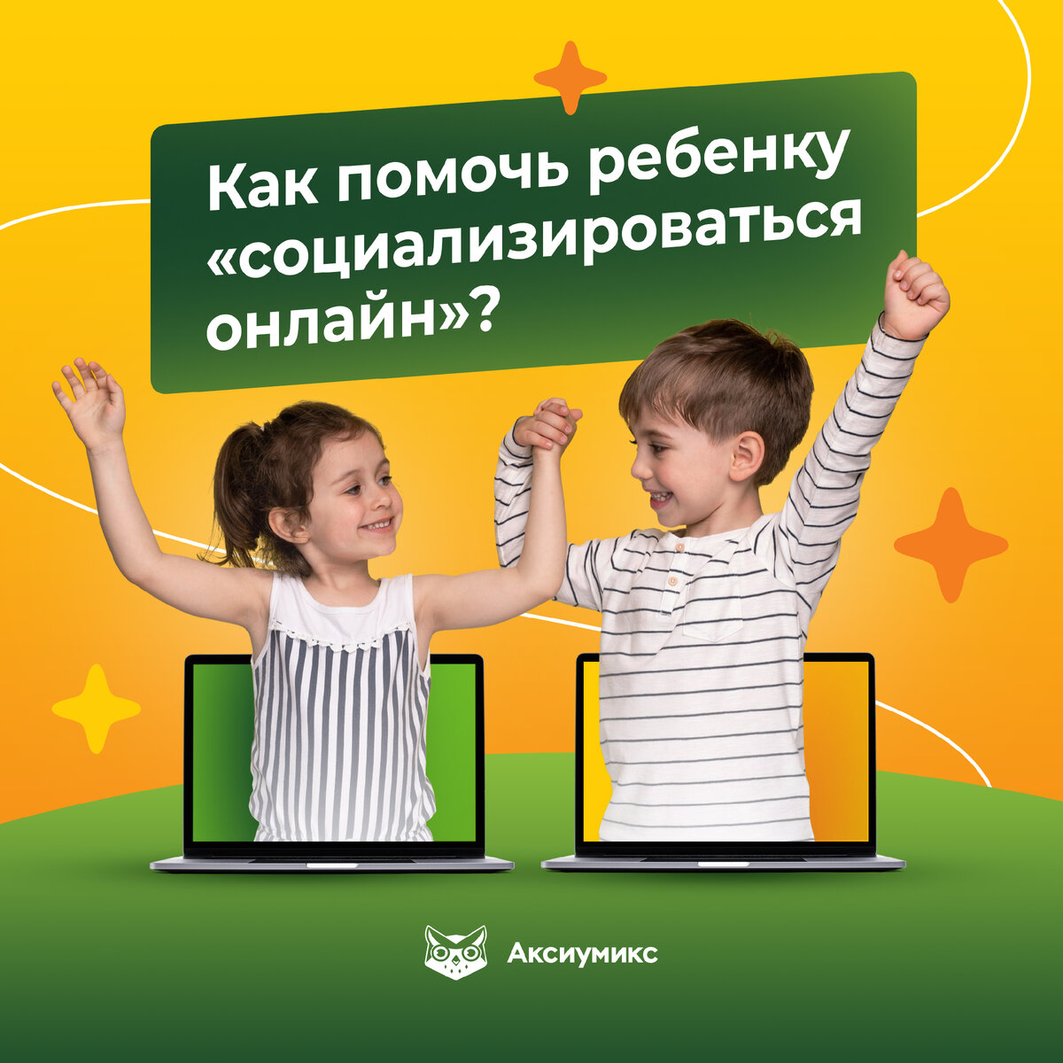 Как помочь ребенку “социализироваться онлайн”? | Онлайн-школа «Аксиумикс» |  Дзен