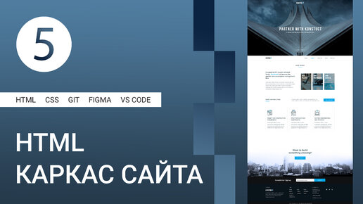 5 | Создание каркаса на HTML, Расширения в VS Code #html #css #figma #git #github #vscode