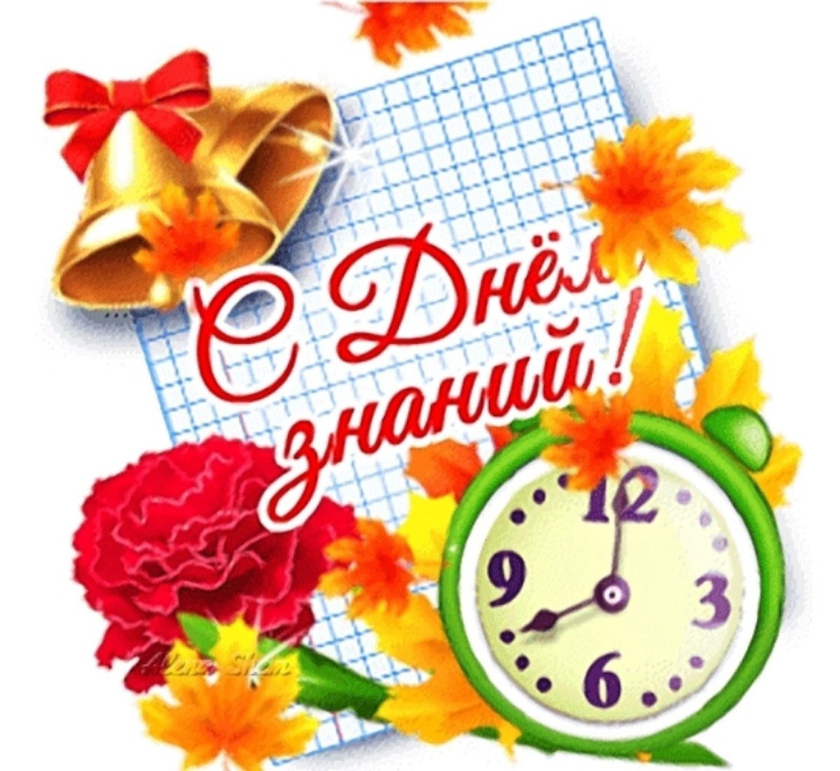 С Днём знаний)